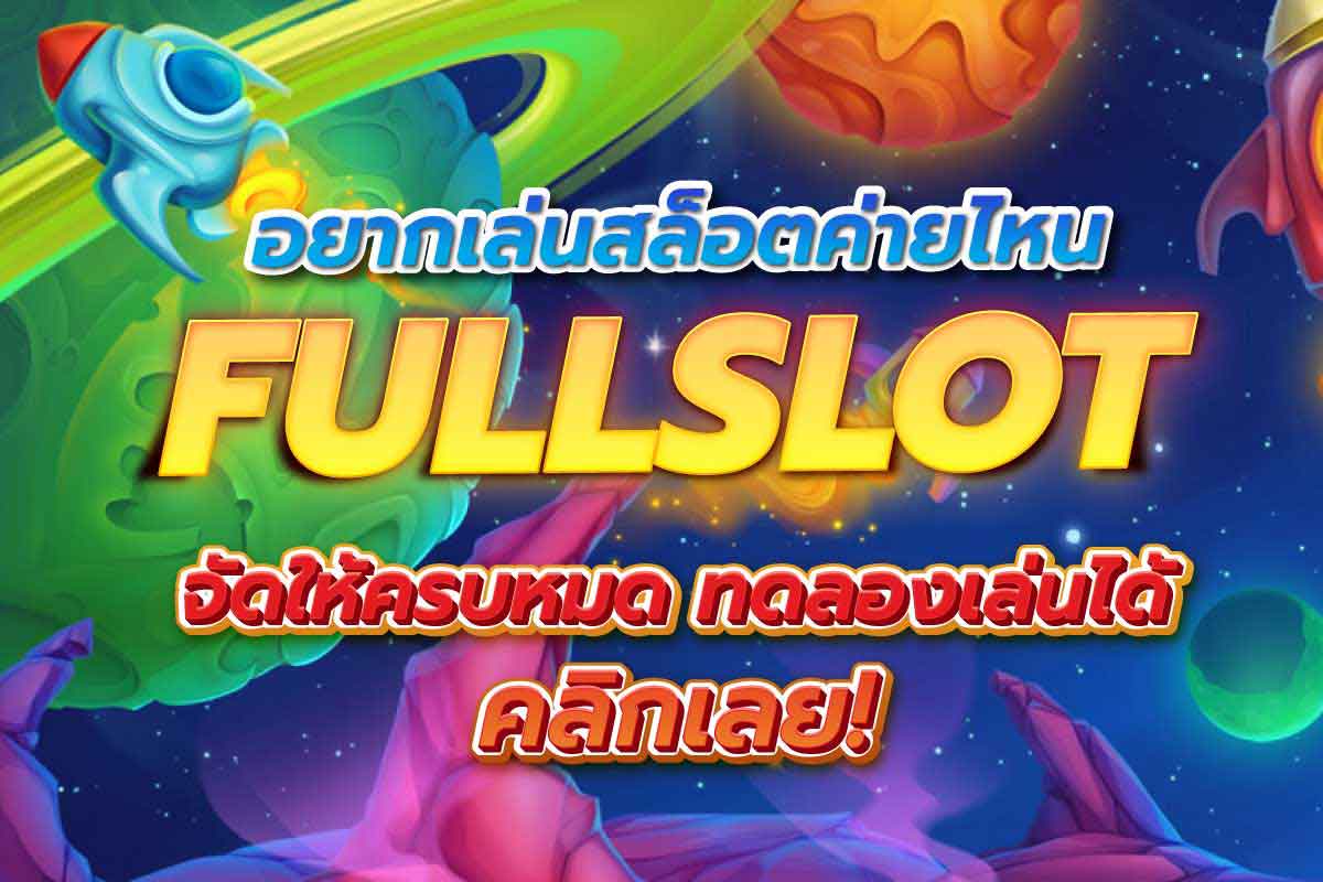 อยากเล่นสล็อตค่ายไหน fullslot จัดให้ครบหมด ทดลองเล่นได้ คลิกเลย!
