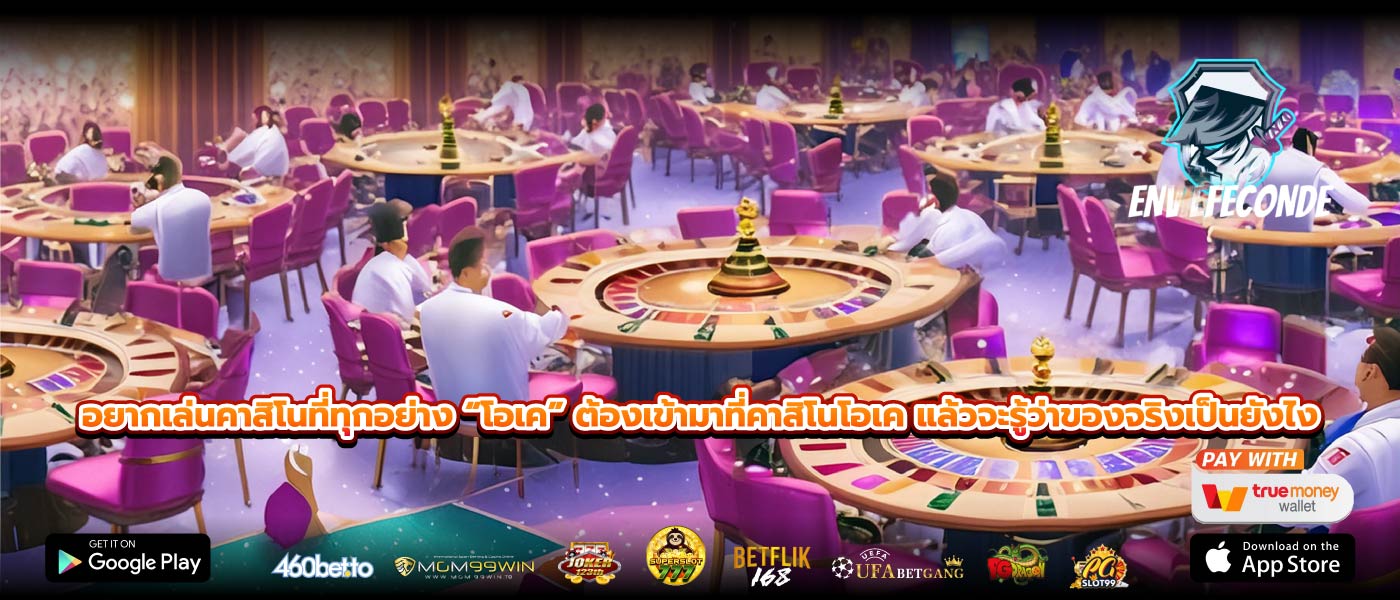 อยากเล่นคาสิโนที่ทุกอย่าง “โอเค” ต้องเข้ามาที่คาสิโนโอเค แล้วจะรู้ว่าของจริงเป็นยังไง