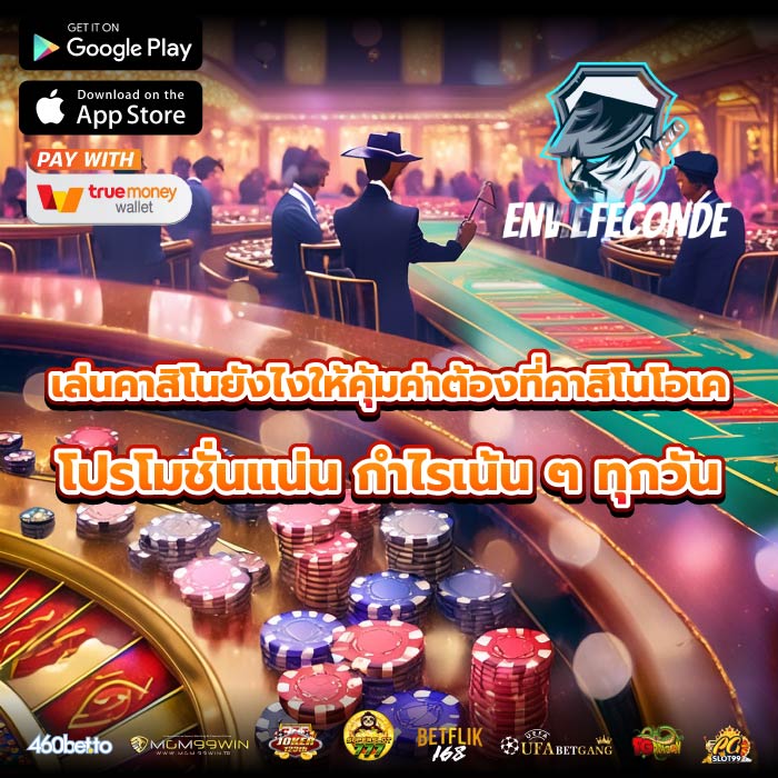 เล่นคาสิโนยังไงให้คุ้มค่าต้องที่คาสิโนโอเค โปรโมชั่นแน่น กำไรเน้น ๆ ทุกวัน